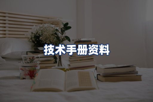 技术手册资料